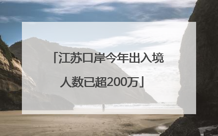 江苏口岸今年出入境人数已超200万