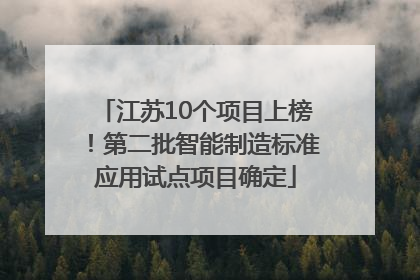 江苏10个项目上榜！第二批智能制造标准应用试点项目确定