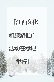 江西文化和旅游推广活动在悉尼举行