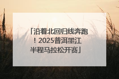 沿着北回归线奔跑！2025普洱墨江半程马拉松开赛