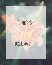 油价今晚上调