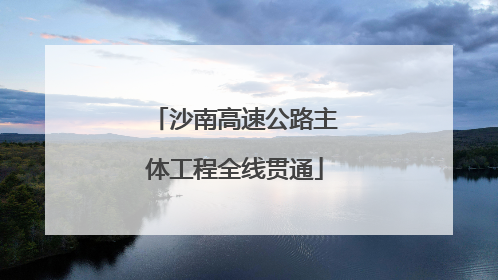 沙南高速公路主体工程全线贯通