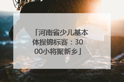 河南省少儿基本体操锦标赛：3000小将聚新乡