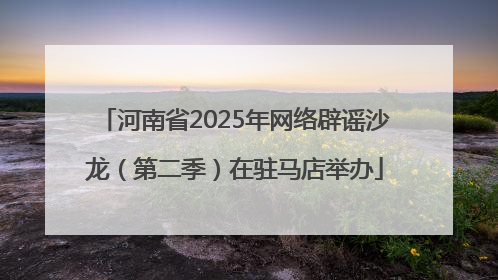 河南省2025年网络辟谣沙龙（第二季）在驻马店举办