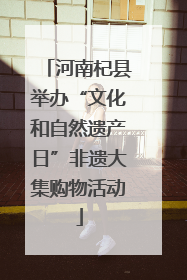 河南杞县举办“文化和自然遗产日”非遗大集购物活动