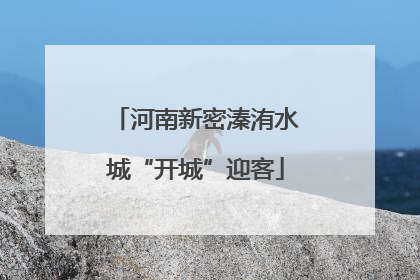 河南新密溱洧水城“开城”迎客