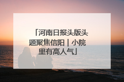 河南日报头版头题聚焦信阳｜小院里有高人气