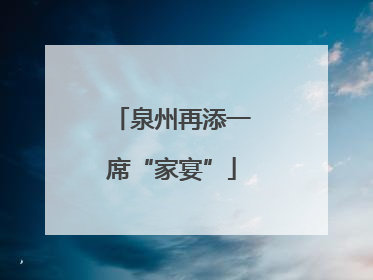 泉州再添一席“家宴”