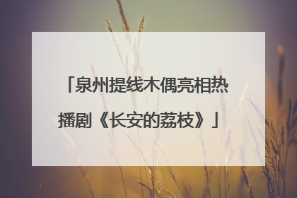 泉州提线木偶亮相热播剧《长安的荔枝》