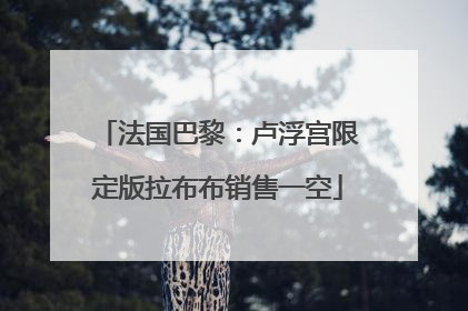 法国巴黎：卢浮宫限定版拉布布销售一空