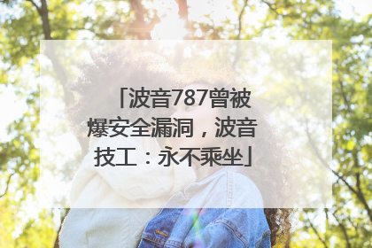 波音787曾被爆安全漏洞，波音技工：永不乘坐