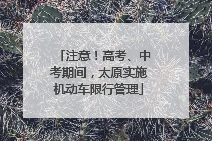 注意！高考、中考期间，太原实施机动车限行管理