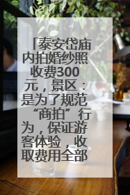 泰安岱庙内拍婚纱照收费300元,景区:是为了规范“商拍”行为,保证游客体验,收取费用全部上交国库