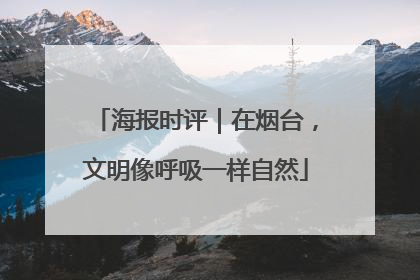 海报时评｜在烟台，文明像呼吸一样自然