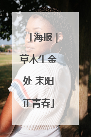 海报｜草木生金处 耒阳正青春