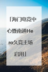 海门电竞中心暨南通Hero久竞主场启用