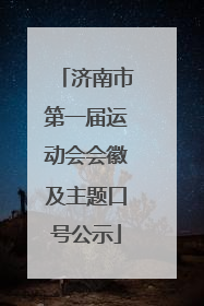 济南市第一届运动会会徽及主题口号公示