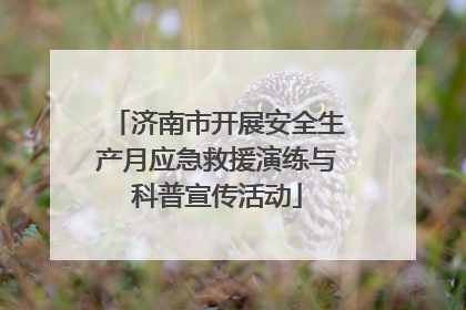 济南市开展安全生产月应急救援演练与科普宣传活动