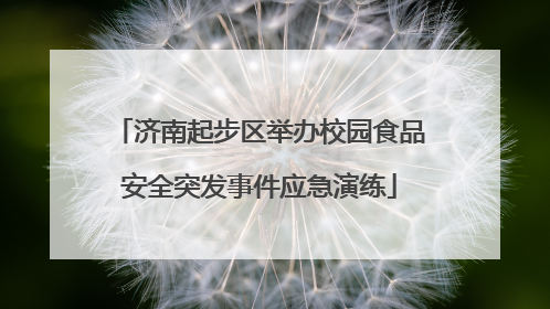 济南起步区举办校园食品安全突发事件应急演练