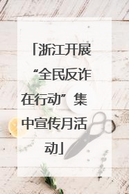浙江开展“全民反诈在行动”集中宣传月活动