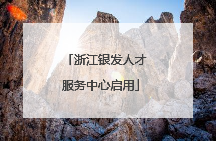 浙江银发人才服务中心启用