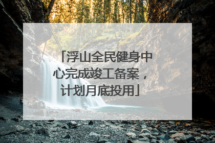 浮山全民健身中心完成竣工备案，计划月底投用