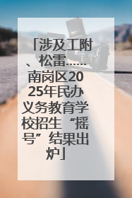 涉及工附、松雷……南岗区2025年民办义务教育学校招生“摇号”结果出炉