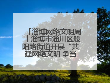 淄博网络文明周丨淄博市淄川区般阳路街道开展“共建网络文明 争当般阳好网民”主题宣讲活动