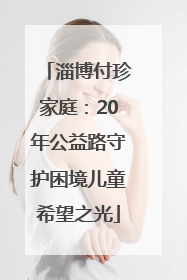 淄博付珍家庭：20年公益路守护困境儿童希望之光