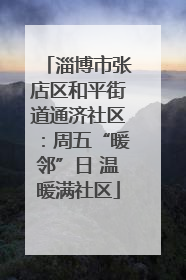 淄博市张店区和平街道通济社区：周五“暖邻”日 温暖满社区