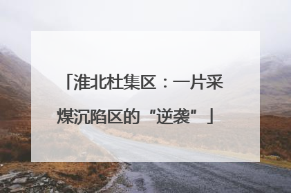 淮北杜集区：一片采煤沉陷区的“逆袭”