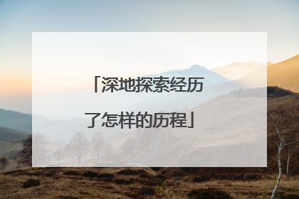 深地探索经历了怎样的历程