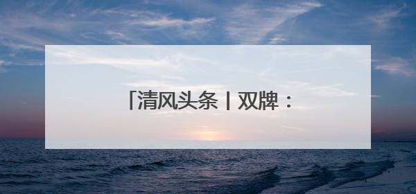 清风头条丨双牌：多方携手扬清风