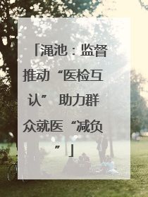 渑池：监督推动“医检互认” 助力群众就医“减负”