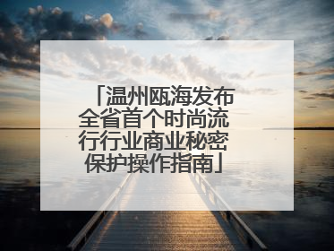 温州瓯海发布全省首个时尚流行行业商业秘密保护操作指南