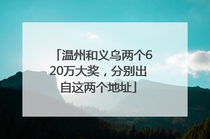 温州和义乌两个620万大奖，分别出自这两个地址