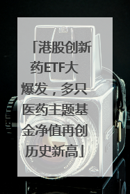 港股创新药ETF大爆发，多只医药主题基金净值再创历史新高