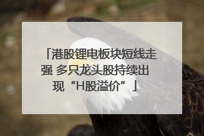 港股锂电板块短线走强 多只龙头股持续出现“H股溢价”