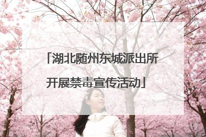 湖北随州东城派出所开展禁毒宣传活动