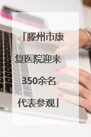 滕州市康复医院迎来350余名代表参观