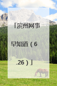 滨州网事早知道（6.26）
