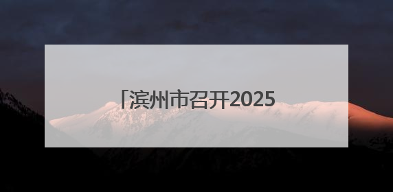 滨州市召开2025年“双随机、一公开” 监管工作联席会议
