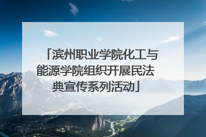 滨州职业学院化工与能源学院组织开展民法典宣传系列活动