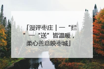 漫评枣庄｜一“拦”一“送”皆温暖，柔心善意映枣城
