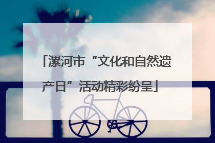 漯河市“文化和自然遗产日”活动精彩纷呈