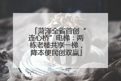 菏泽全省首创“连心桥”电梯：两栋老楼共享一梯，降本便民创双赢