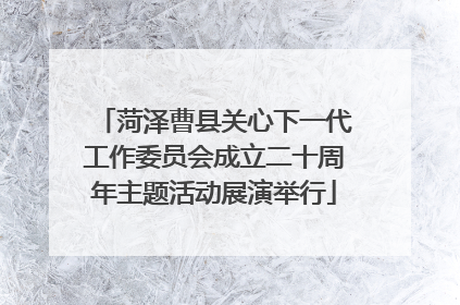 菏泽曹县关心下一代工作委员会成立二十周年主题活动展演举行