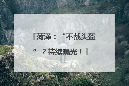 菏泽：“不戴头盔”？持续曝光！