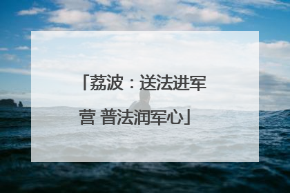 荔波：送法进军营 普法润军心