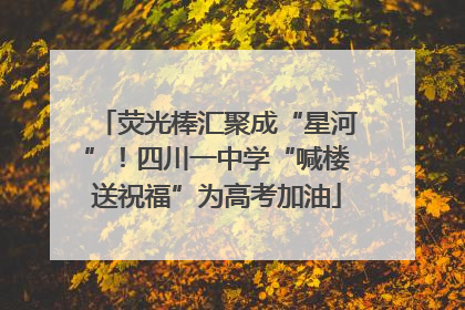 荧光棒汇聚成“星河”！四川一中学“喊楼送祝福”为高考加油